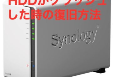 Synology NAS のHDD故障！対処法と復旧方法は？ RAID0からの復活劇を公開！