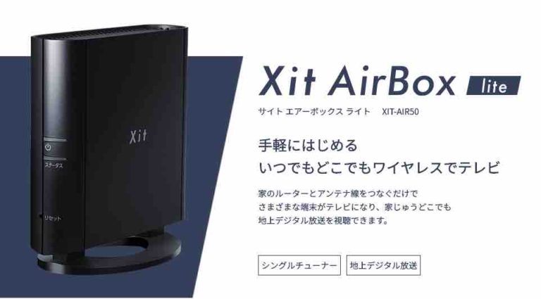 【レビュー】Xit AirBox Lite XIT-AIR50！Macでもスマホでもテレビ＆録画番組が見れる！ – ガドブロ