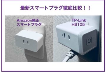 【実機比較】Amazon純正スマートプラグ　VS　TP-Link HS105