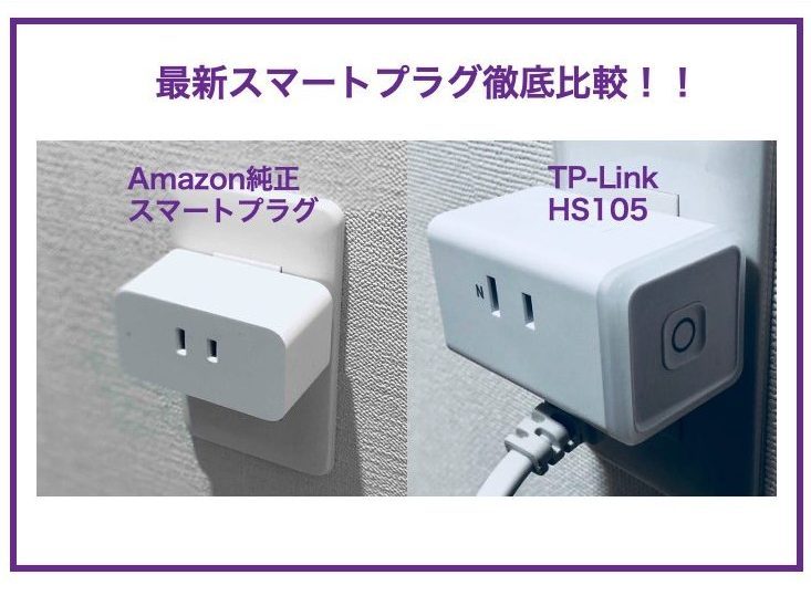 実機比較】Amazon純正スマートプラグ VS TP-Link HS105 – ガドブロ