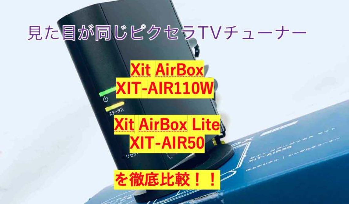 【徹底比較】XIT-AIR110W　VS　XIT-AIR50 ！どっちがおすすめ？ピクセラのワイヤレスTVチューナー比較！
