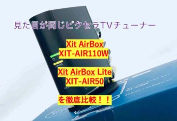 【徹底比較】XIT-AIR110W　VS　XIT-AIR50 ！どっちがおすすめ？ピクセラのワイヤレスTVチューナー比較！