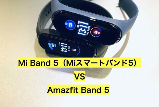 【実機比較レビュー】Amazfit Band 5 レビュー！ Mi Band 5との違いを実機で徹底比較！