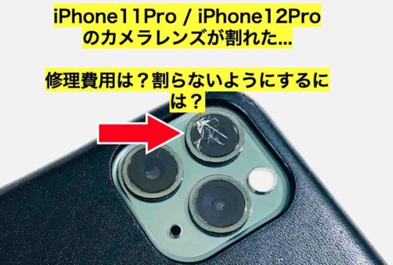 【 iPhone13 / iPhone13 Pro 】iPhoneのカメラレンズが割れた！！修理方法や対策は？