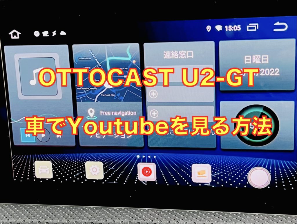 車でYoutube見る方法】OTTOCAST (オットキャスト) U2-GT 実機レビュー ...