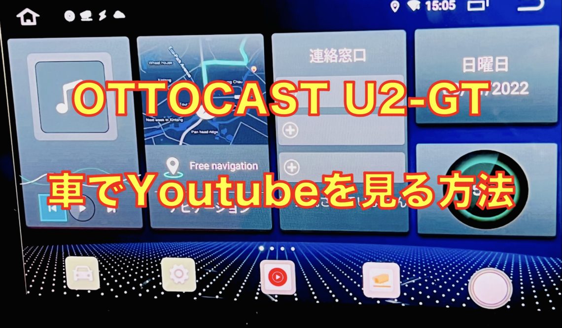 【車でYoutube見る方法】OTTOCAST (オットキャスト) U2-GT 実機レビュー！4GLTE対応！