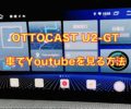 【車でYoutube見る方法】OTTOCAST (オットキャスト) U2-GT 実機レビュー！4GLTE対応！