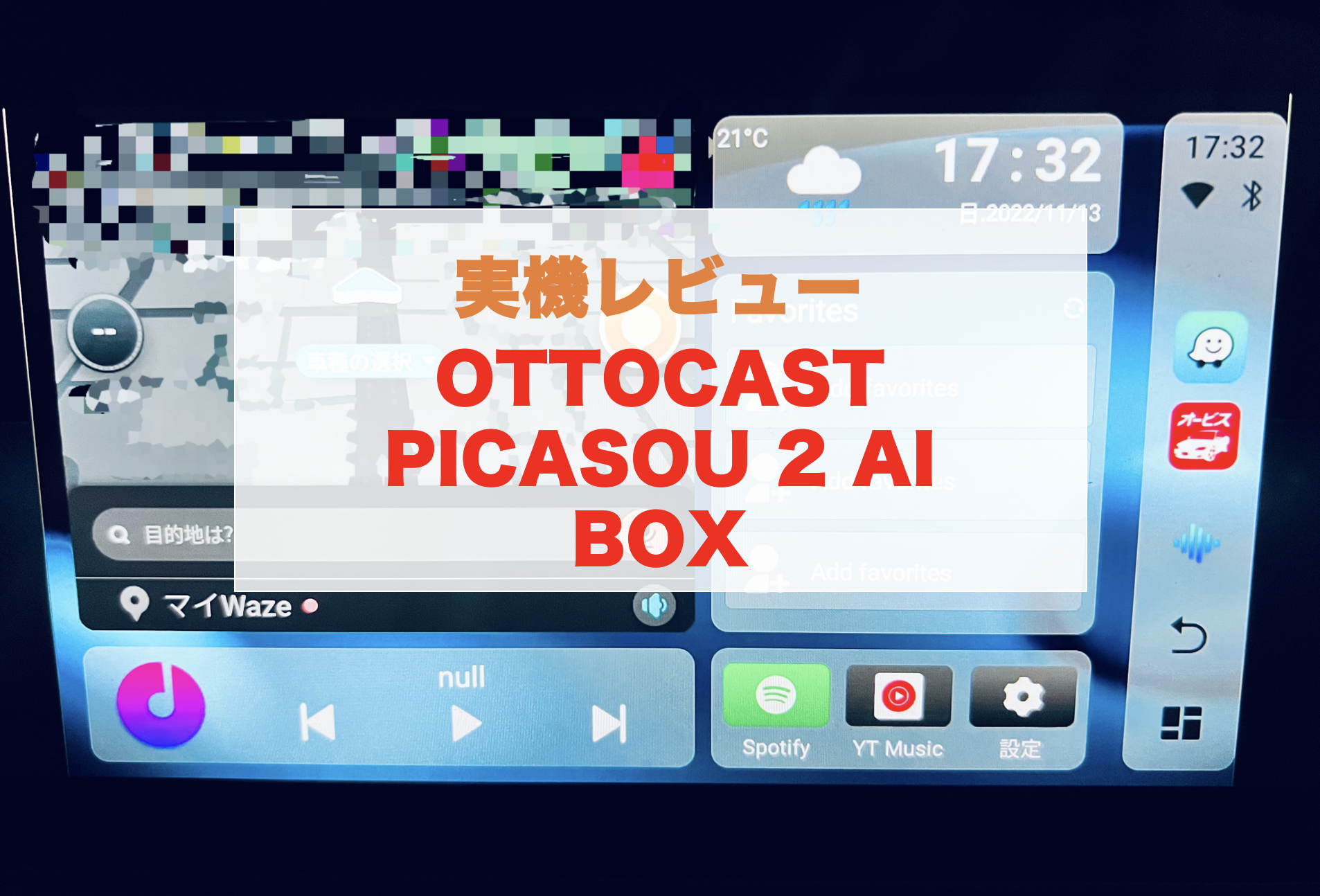 実機レビュー】OTTOCAST PICASOU 2 AI BOX ！オットキャストの最新
