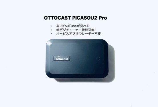 【実機レビュー】OTTOCAST PICASOU2 Pro！HDMI出入力可能で何でもできる！