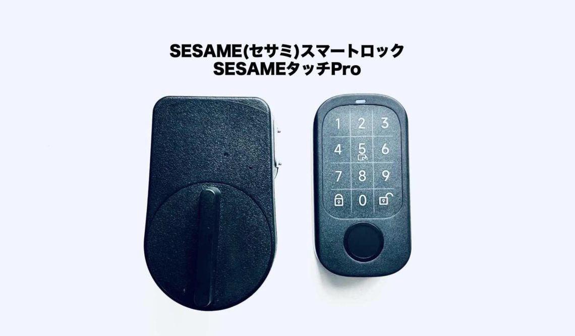 【実機レビュー】SESAME4  / SESAMEタッチPro！セサミスマートロックが指紋認証で進化！