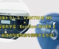 VANTRUE N5 × EcoFlow RIVER 2 で最強の駐車監視を構築する方法!