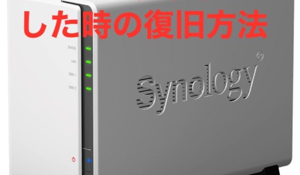Synology NAS のHDD故障！対処法と復旧方法は？ RAID0からの復活劇を公開！